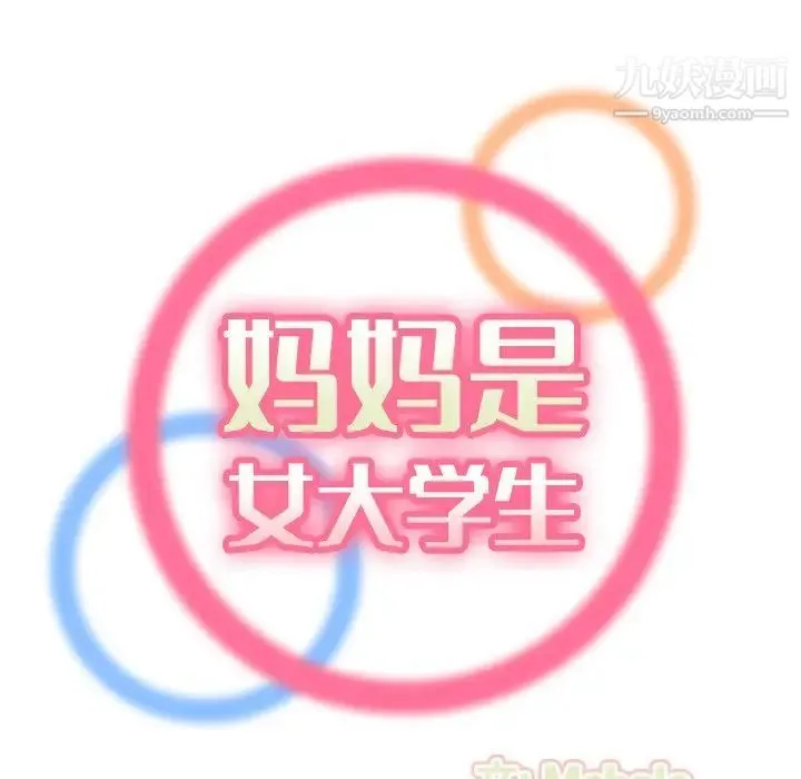 妈妈是女大学生 第30话 第24页