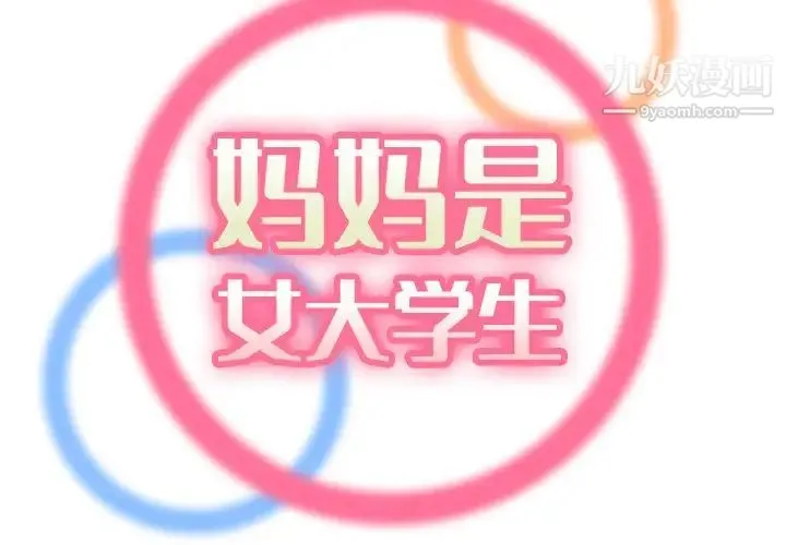 妈妈是女大学生 第31话 第2页