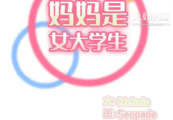妈妈是女大学生 第56话 第2页