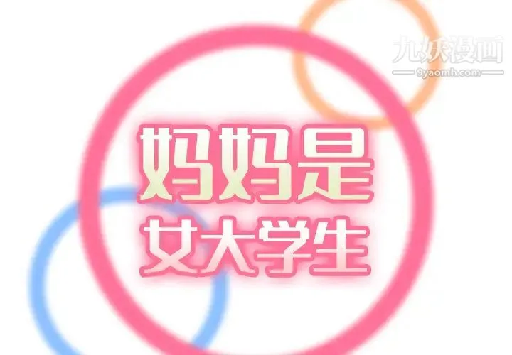 妈妈是女大学生 第2话 第2页