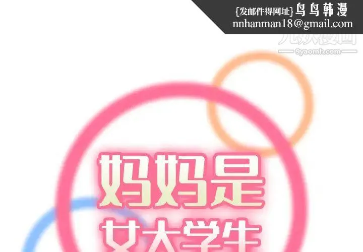 妈妈是女大学生 第1话 第1页