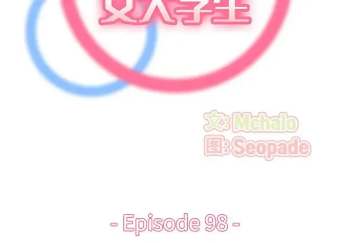 妈妈是女大学生 第98话 第2页
