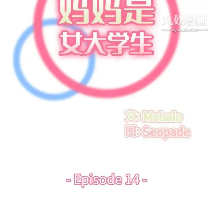 妈妈是女大学生 第14话 第19页