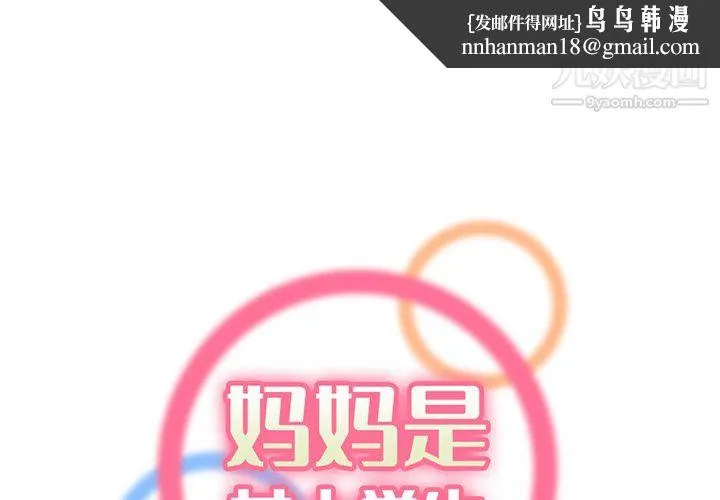 妈妈是女大学生 第115话 第1页