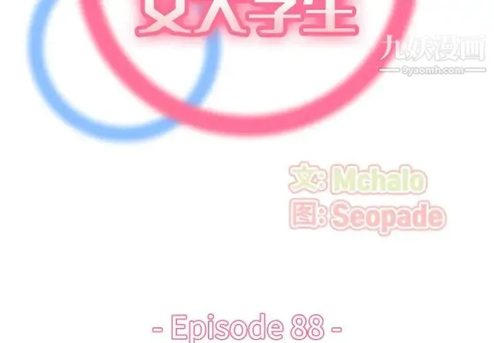 妈妈是女大学生 第88话 第2页