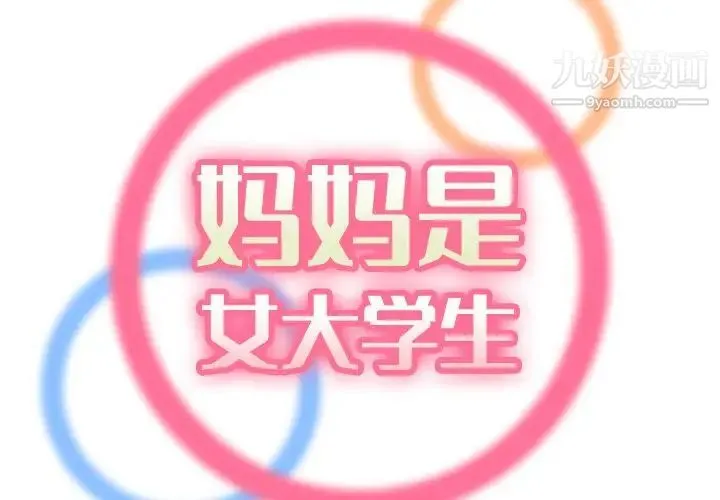 妈妈是女大学生 第57话 第2页