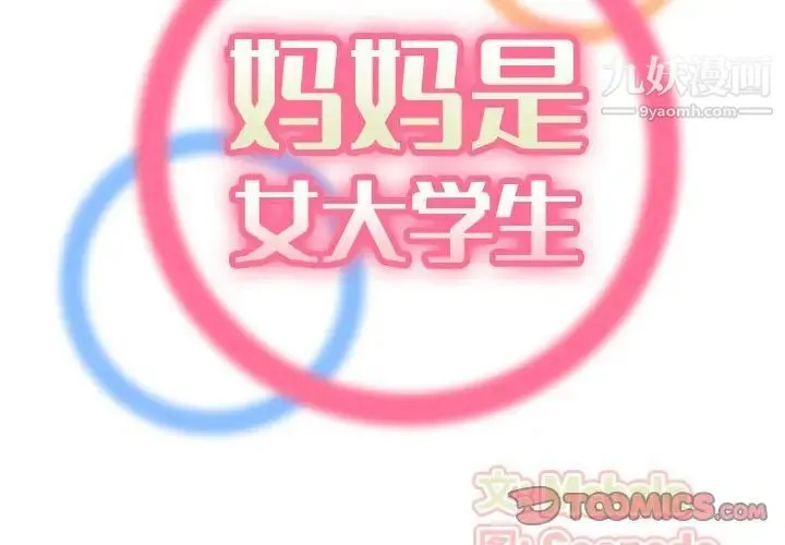妈妈是女大学生 第76话 第2页