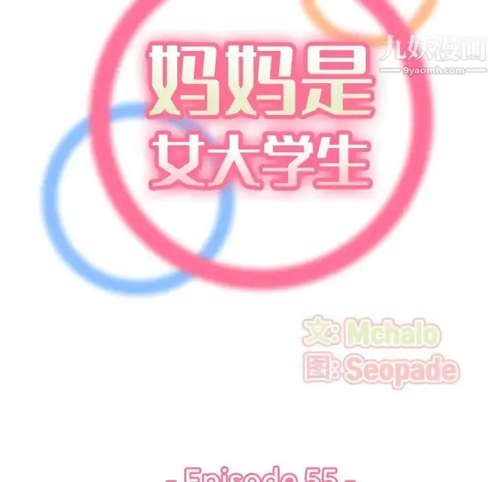 妈妈是女大学生 第55话 第29页