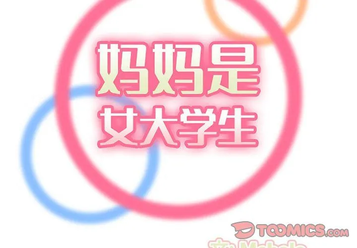 妈妈是女大学生 第128话 第2页