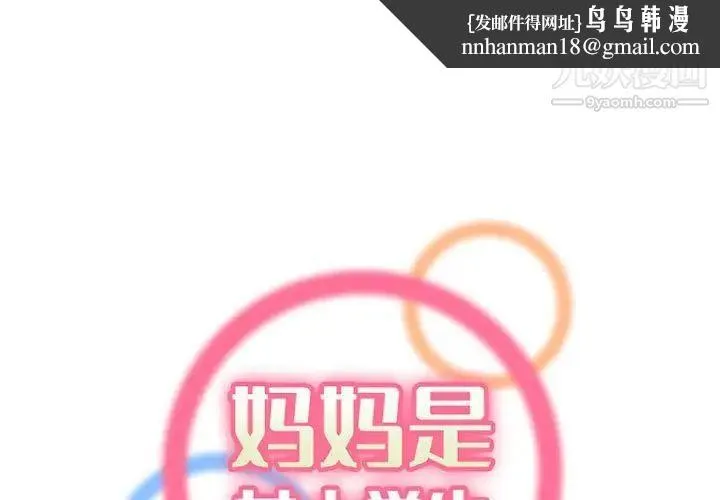 妈妈是女大学生 第83话 第1页