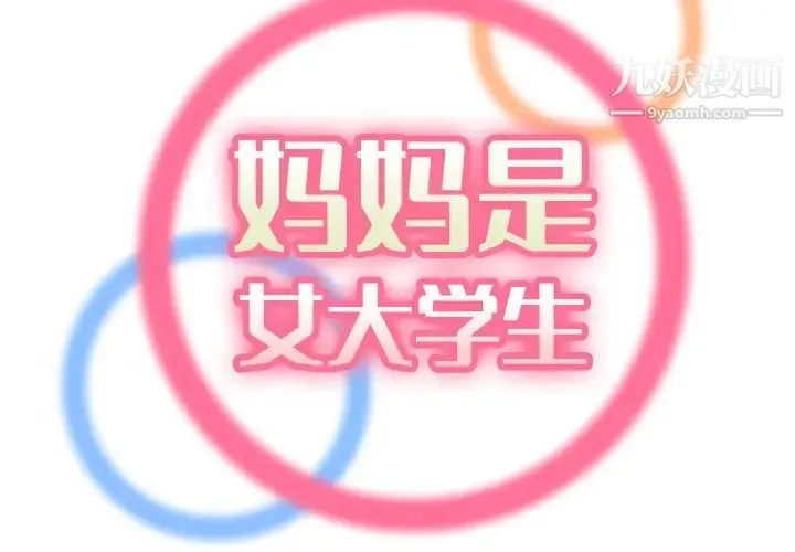 妈妈是女大学生 第18话 第2页
