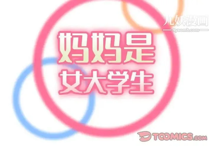 妈妈是女大学生 第68话 第2页