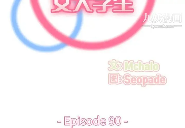 妈妈是女大学生 第90话 第2页