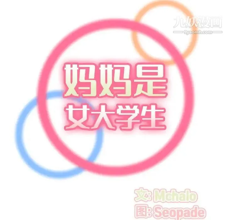 妈妈是女大学生 第9话 第34页