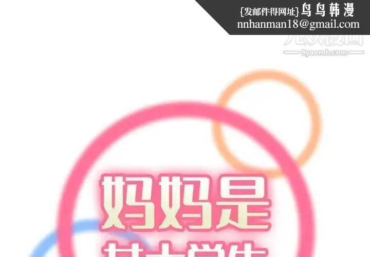 妈妈是女大学生 第86话 第1页