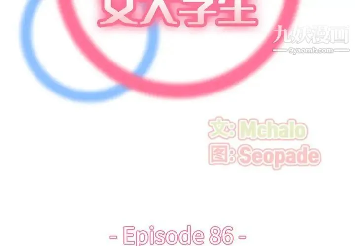 妈妈是女大学生 第86话 第2页