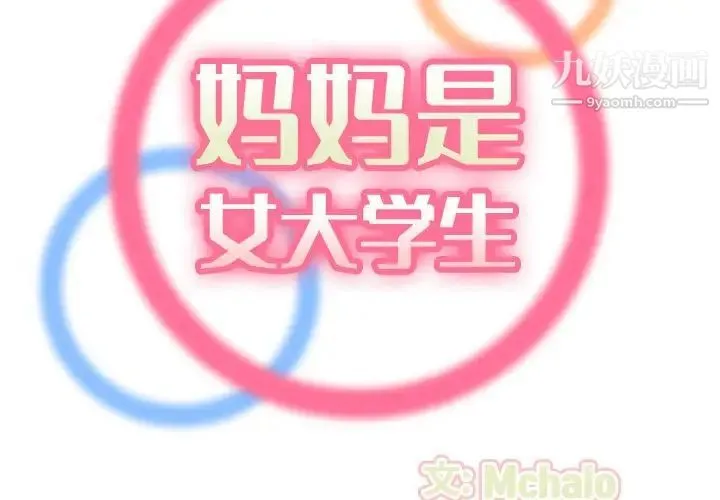 妈妈是女大学生 第63话 第2页