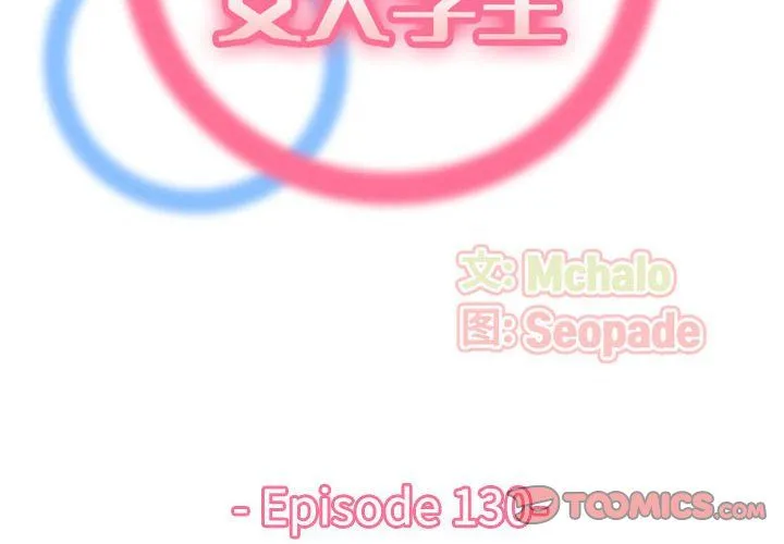 妈妈是女大学生 第130话 第2页