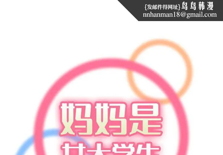 妈妈是女大学生 第130话 第1页