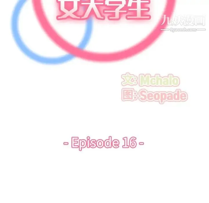 妈妈是女大学生 第16话 第18页