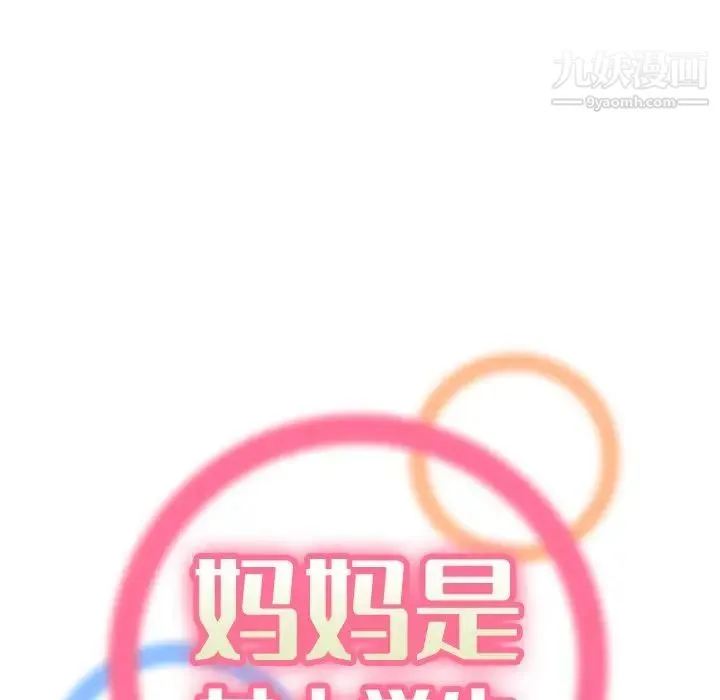 妈妈是女大学生 第16话 第17页