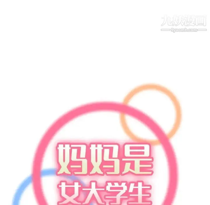 妈妈是女大学生 第5话 第36页