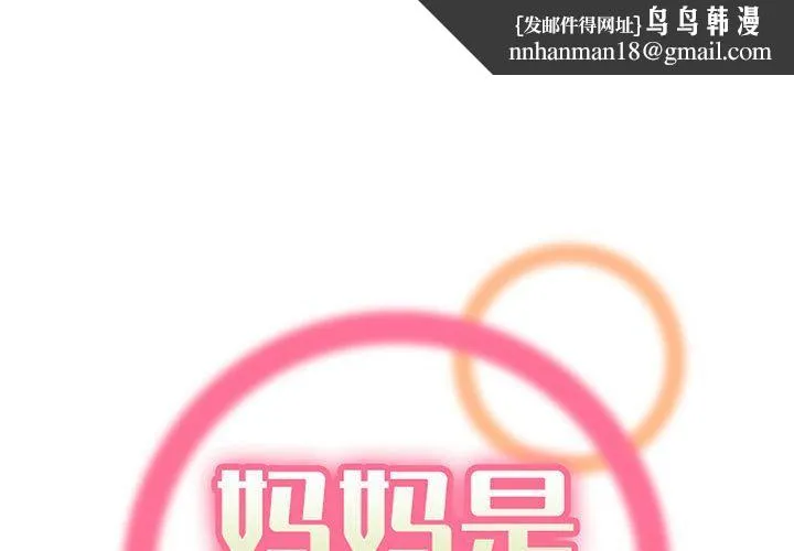 妈妈是女大学生 第127话 第1页