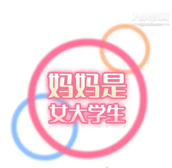 妈妈是女大学生 第11话 第51页