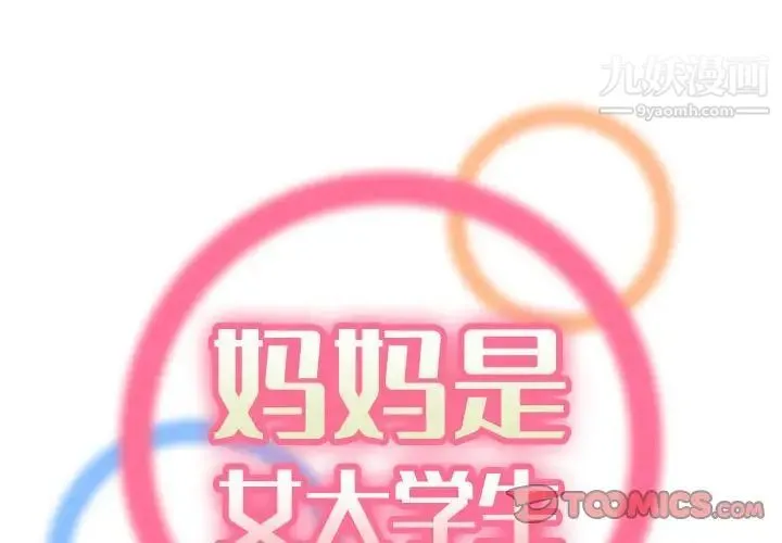 妈妈是女大学生 第69话 第2页