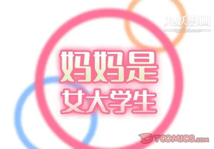 妈妈是女大学生 第79话 第2页
