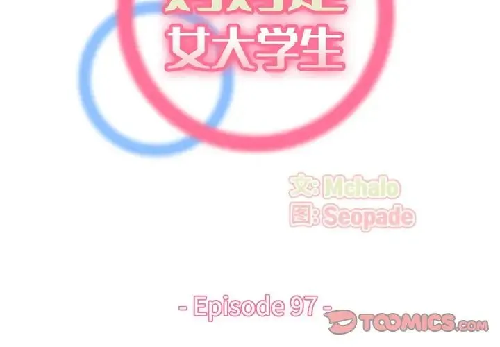 妈妈是女大学生 第97话 第2页