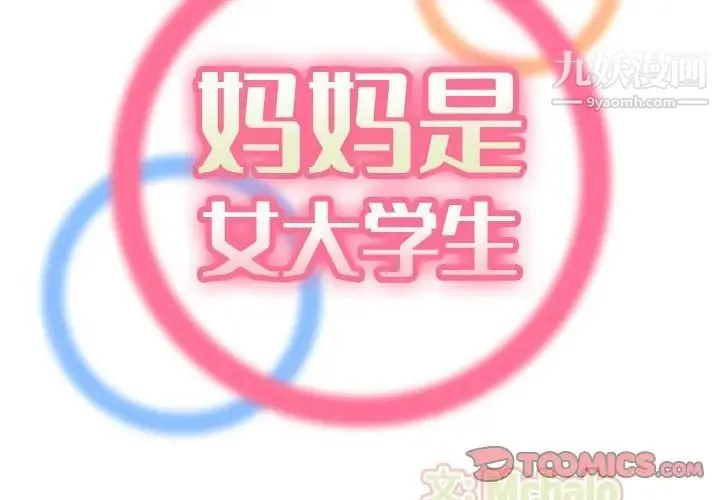 妈妈是女大学生 第74话 第2页