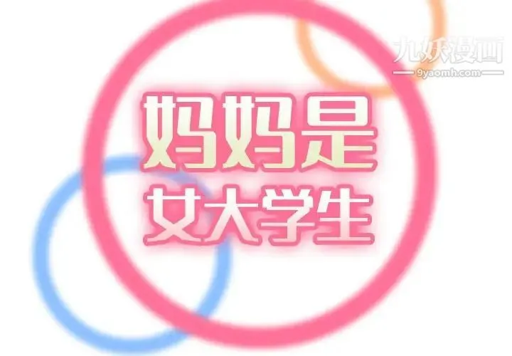 妈妈是女大学生 第67话 第2页