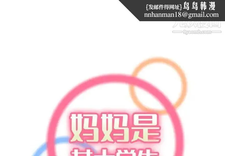 妈妈是女大学生 第39话 第1页