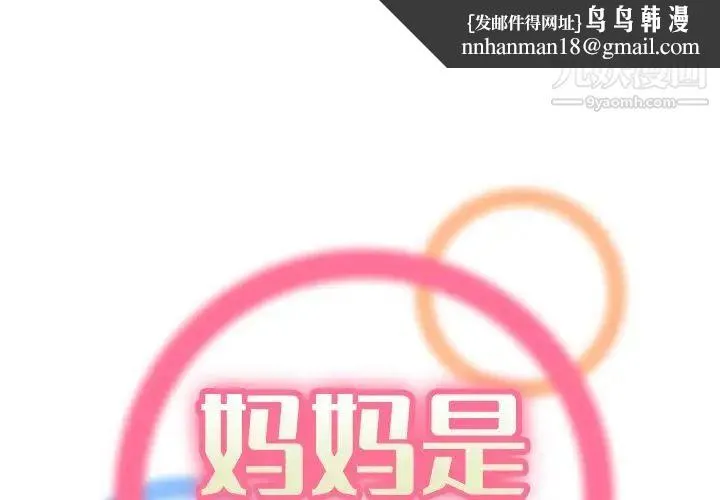 妈妈是女大学生 第24话 第1页