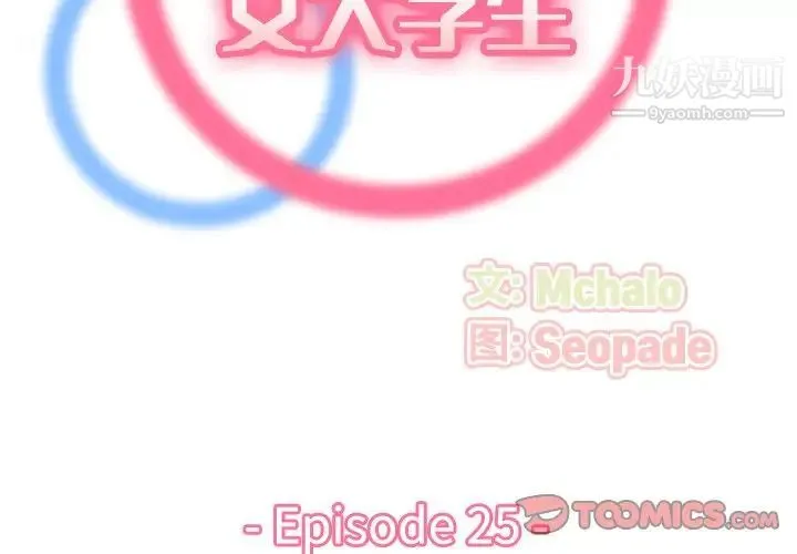 妈妈是女大学生 第25话 第2页