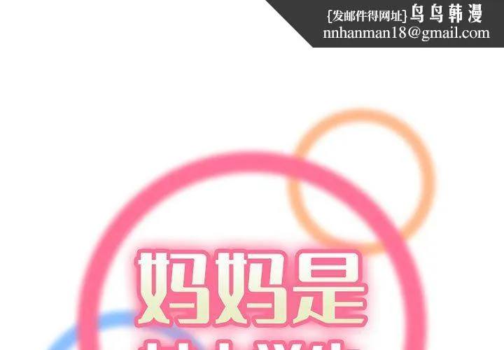 妈妈是女大学生 第125话 第1页