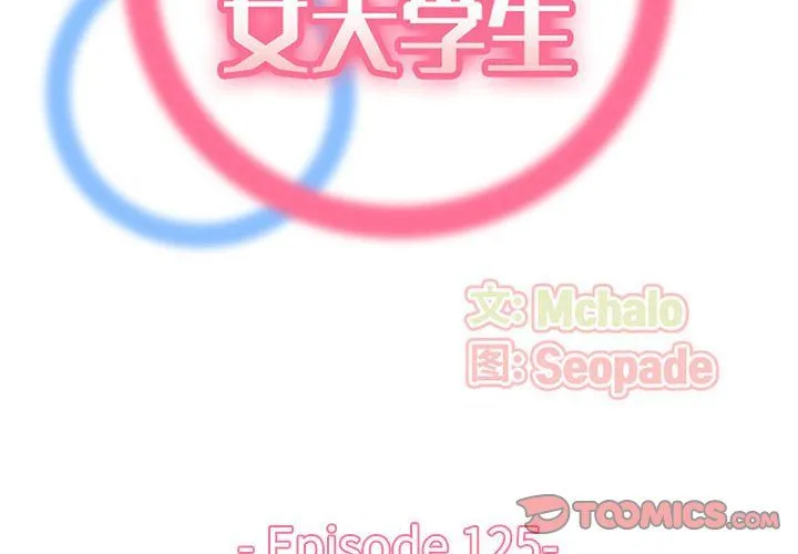 妈妈是女大学生 第125话 第2页