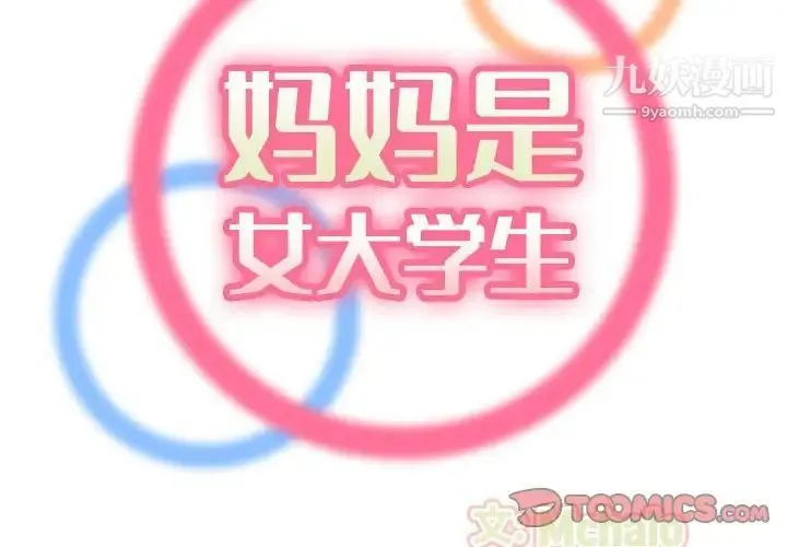 妈妈是女大学生 第75话 第2页