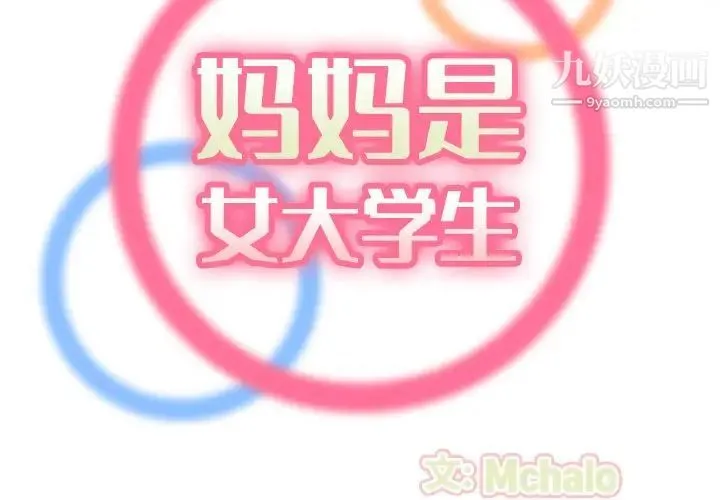 妈妈是女大学生 第48话 第2页