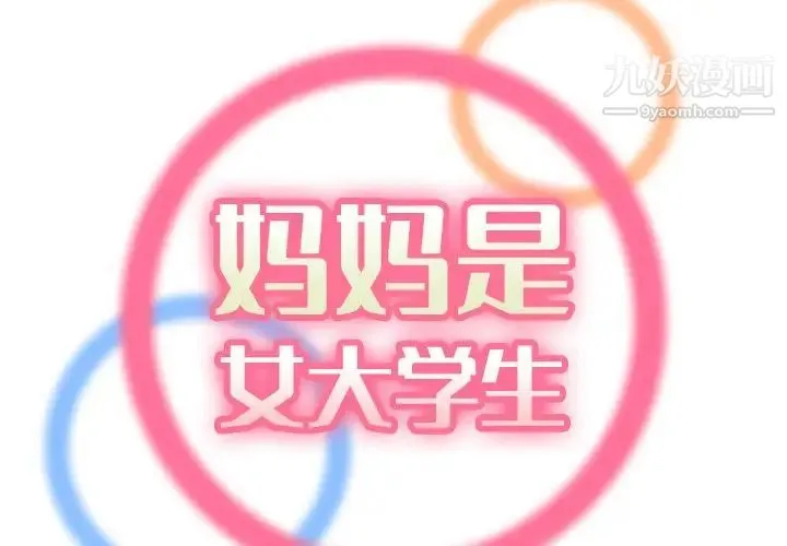 妈妈是女大学生 第60话 第2页