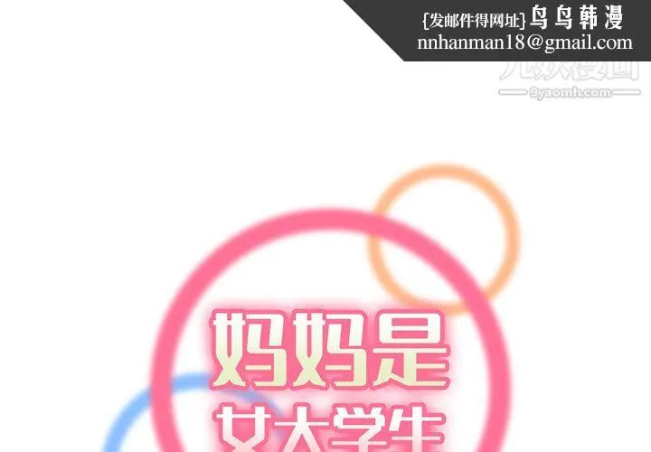 妈妈是女大学生 第111话 第1页