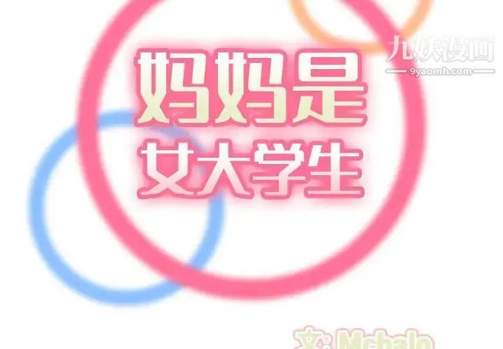 妈妈是女大学生 第65话 第2页