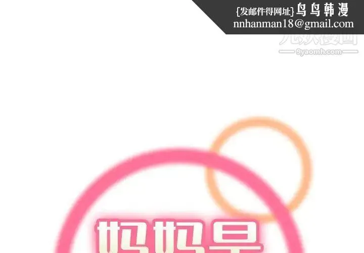 妈妈是女大学生 第77话 第1页