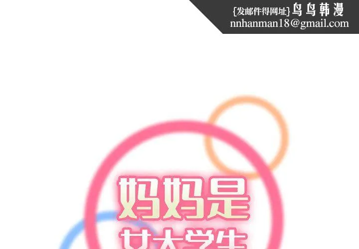 妈妈是女大学生 第120话 第1页