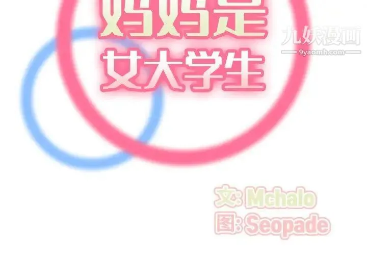 妈妈是女大学生 第71话 第2页