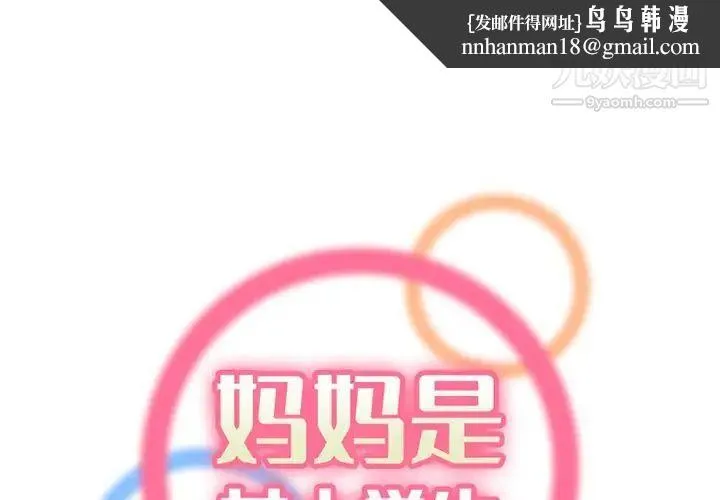 妈妈是女大学生 第41话 第1页