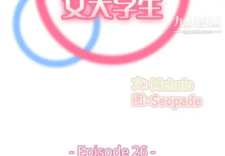 妈妈是女大学生 第26话 第2页