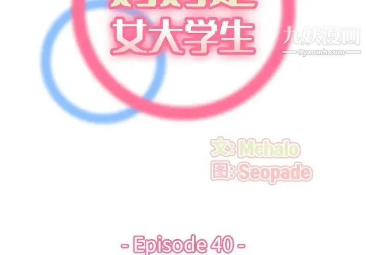 妈妈是女大学生 第40话 第2页