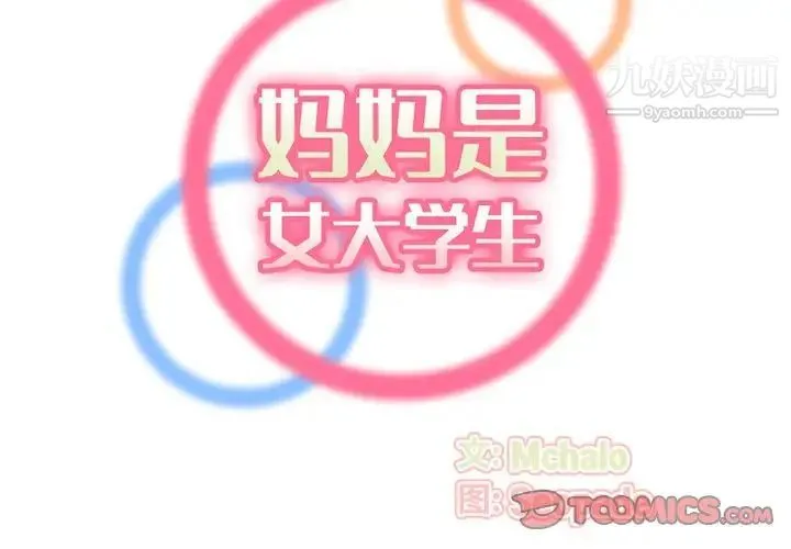 妈妈是女大学生 第81话 第2页